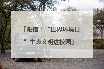 阳信：“世界环境日”生态文明进校园