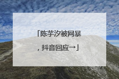 陈芋汐被网暴，抖音回应→