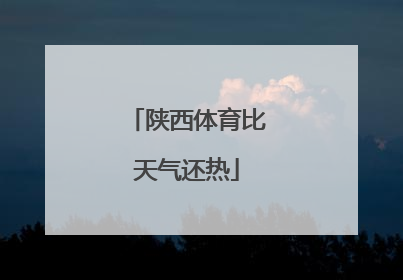 陕西体育比天气还热