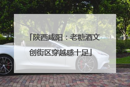 陕西咸阳：老糖酒文创街区穿越感十足
