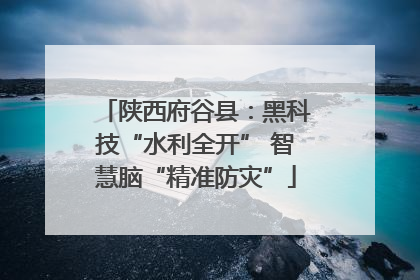 陕西府谷县：黑科技“水利全开” 智慧脑“精准防灾”