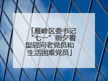 雁峰区委书记“七一”前夕看望慰问老党员和生活困难党员
