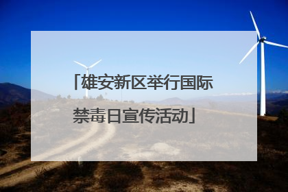 雄安新区举行国际禁毒日宣传活动