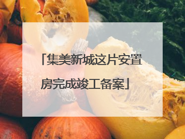 集美新城这片安置房完成竣工备案