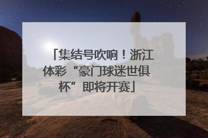 集结号吹响!浙江体彩“豪门球迷世俱杯”即将开赛