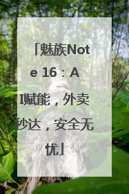 魅族Note 16：AI赋能，外卖秒达，安全无忧