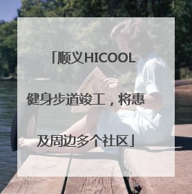顺义HICOOL健身步道竣工，将惠及周边多个社区