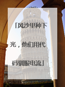 风沙里种下光，他们用代码驯服电流