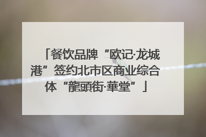 餐饮品牌“欧记·龙城港”签约北市区商业综合体“龍頭街·華堂”