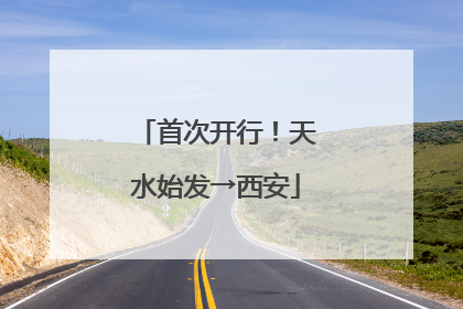 首次开行！天水始发→西安