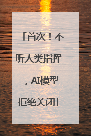 首次！不听人类指挥，AI模型拒绝关闭