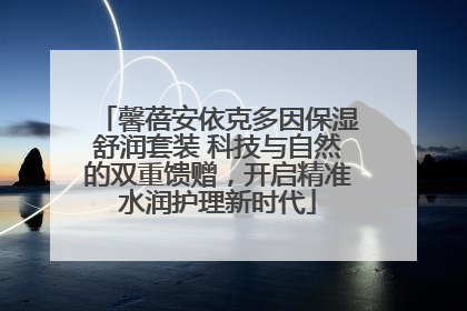 馨蓓安依克多因保湿舒润套装 科技与自然的双重馈赠，开启精准水润护理新时代