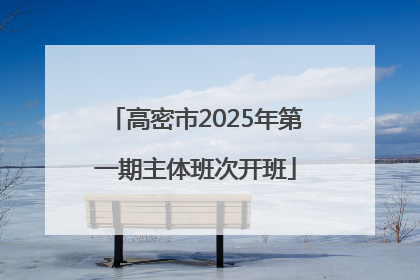 高密市2025年第一期主体班次开班