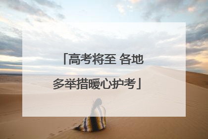 高考将至 各地多举措暖心护考