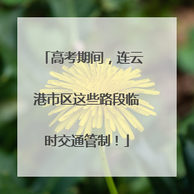 高考期间，连云港市区这些路段临时交通管制！