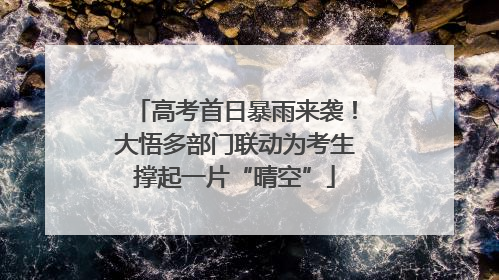 高考首日暴雨来袭！大悟多部门联动为考生撑起一片“晴空”