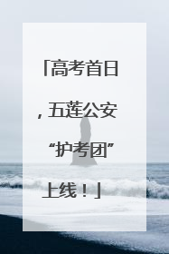 高考首日，五莲公安“护考团”上线！