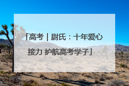 高考｜尉氏：十年爱心接力 护航高考学子