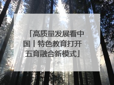 高质量发展看中国丨特色教育打开五育融合新模式