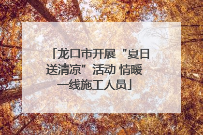 龙口市开展“夏日送清凉”活动 情暖一线施工人员