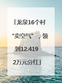 龙泉16个村“卖空气”，领到12.4192万元分红