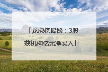 龙虎榜揭秘：3股获机构亿元净买入