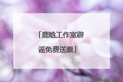 鹿晗工作室辟谣免费送票