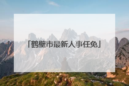 鹤壁市最新人事任免