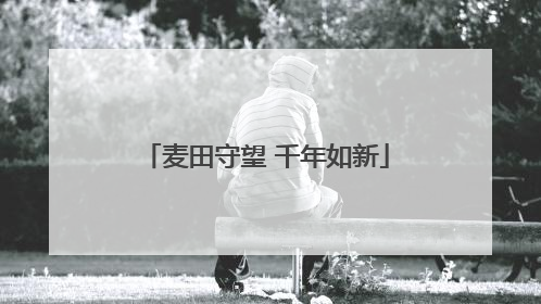 麦田守望 千年如新