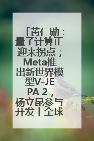 黄仁勋：量子计算正迎来拐点；Meta推出新世界模型V-JEPA 2，杨立昆参与开发丨全球科技早参