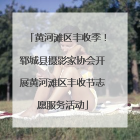 黄河滩区丰收季！郓城县摄影家协会开展黄河滩区丰收节志愿服务活动