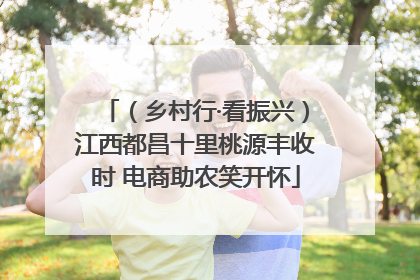（乡村行·看振兴）江西都昌十里桃源丰收时 电商助农笑开怀