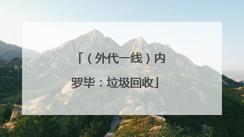 （外代一线）内罗毕：垃圾回收