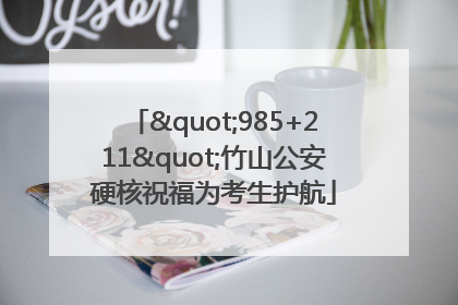 "985+211"竹山公安硬核祝福为考生护航