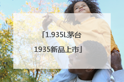 1.935L茅台1935新品上市