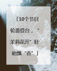 10个节目轮番登台，“茉莉花开”盱眙飘“香”
