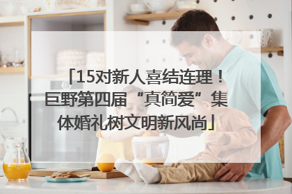 15对新人喜结连理！巨野第四届“真简爱”集体婚礼树文明新风尚