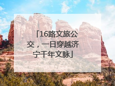 16路文旅公交，一日穿越济宁千年文脉