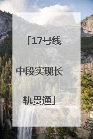 17号线中段实现长轨贯通