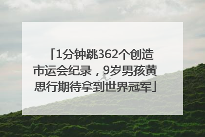 1分钟跳362个创造市运会纪录，9岁男孩黄思行期待拿到世界冠军