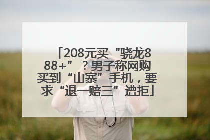 208元买“骁龙888+”？男子称网购买到“山寨”手机，要求“退一赔三”遭拒