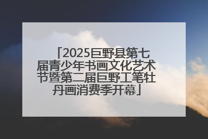 2025巨野县第七届青少年书画文化艺术节暨第二届巨野工笔牡丹画消费季开幕