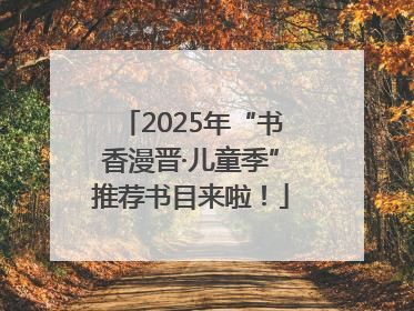 2025年“书香漫晋·儿童季”推荐书目来啦！