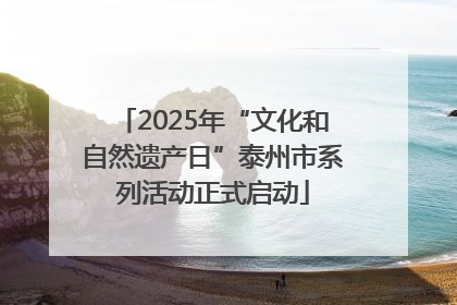 2025年“文化和自然遗产日”泰州市系列活动正式启动