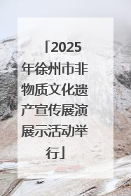 2025年徐州市非物质文化遗产宣传展演展示活动举行