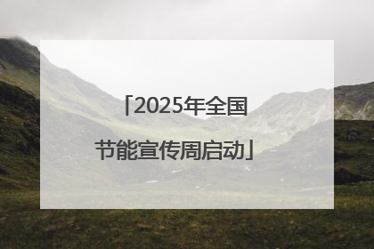2025年全国节能宣传周启动