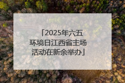 2025年六五环境日江西省主场活动在新余举办
