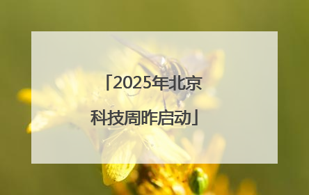 2025年北京科技周昨启动