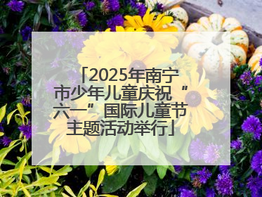 2025年南宁市少年儿童庆祝“六一”国际儿童节主题活动举行