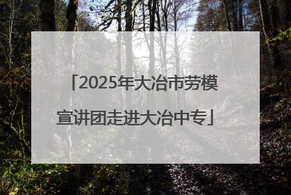 2025年大冶市劳模宣讲团走进大冶中专